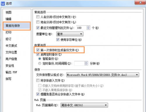 WPS备份管理设置技巧