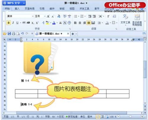 WPS论文如何插入题注