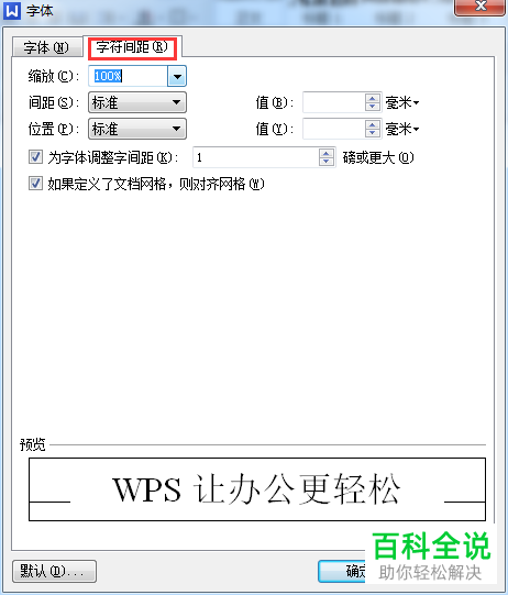WPS文档中的字间距如何调整