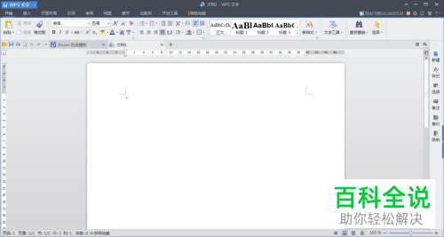 WPS文档中的字间距如何调整