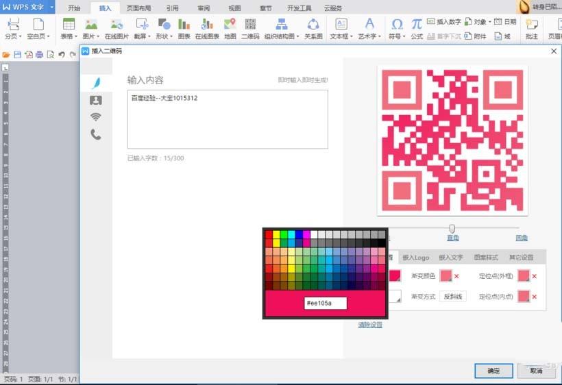 WPS怎么制作漂亮的彩色二维码?