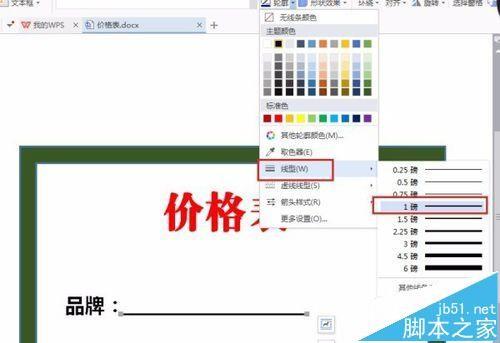 WPS2016怎么绘制简单的价格表?