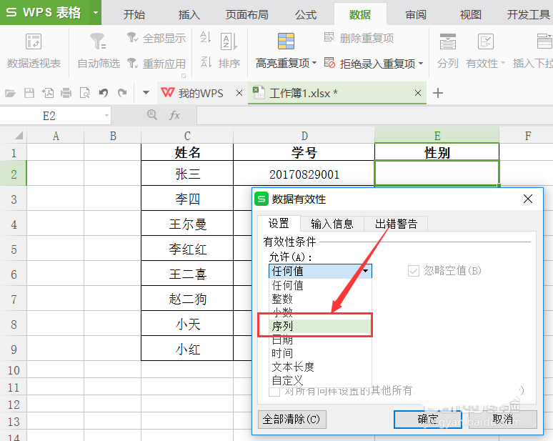 wps表格怎么制作选择男女性别的下拉菜单?