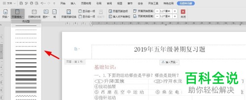 WPS怎么给文档添加页眉横线