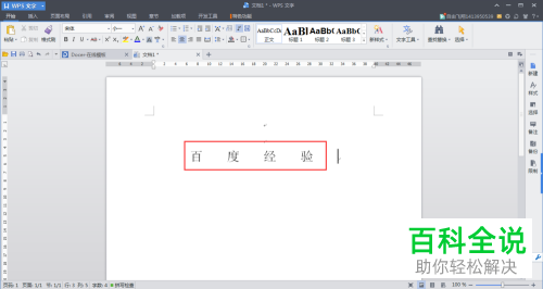 WPS文档中的字间距如何调整
