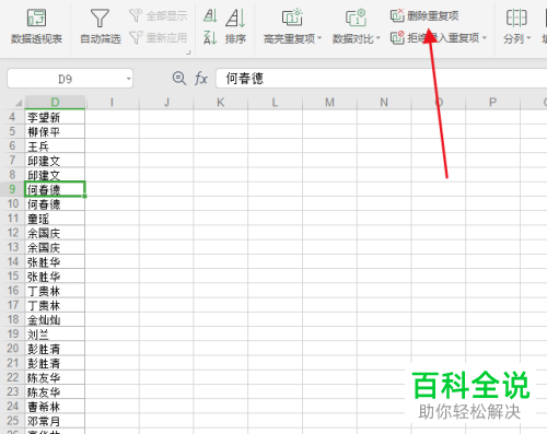 WPS怎么批量删除Excel文档列中重复数据