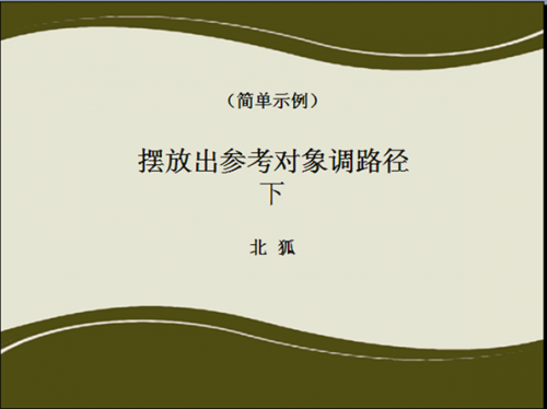 wps演示教程:摆放出参考对象调路径