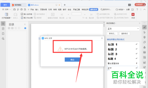 wps邮件中的数据源打不开如何解决