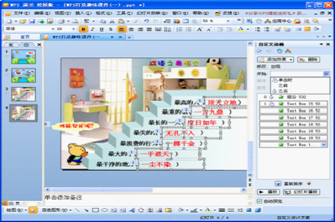 WPS演示教程:打造趣味课件