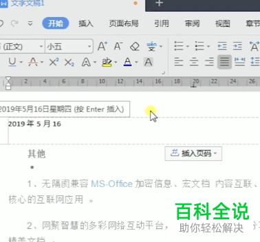 WPS如何在Word文档奇偶页中插入不同页眉