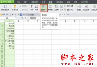 wps表格怎么查找重复数字?