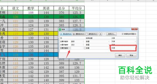 wps的Excel表格怎么设置多条件排序
