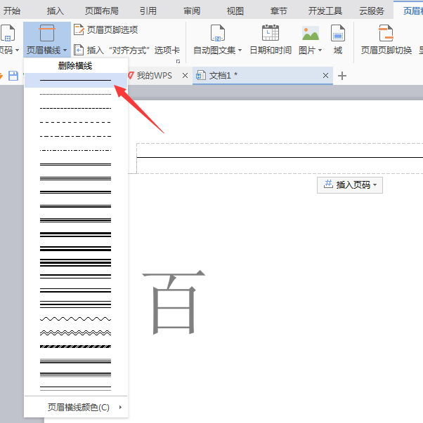 WPS怎么删除页眉横线? WPS删除横线的四种方法