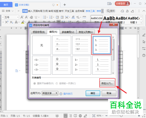 WPS如何在Word文档中给表格填充自定义编号