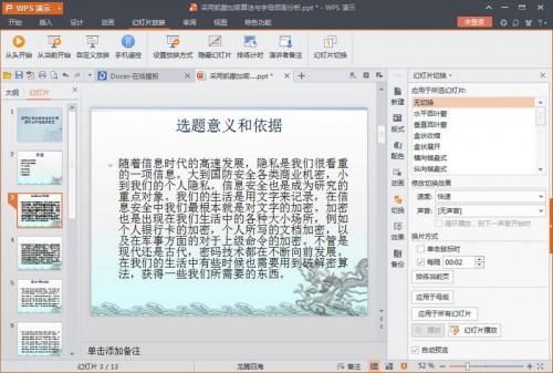 wps演示怎么自动播放?wps设置PPT自动播放教程图解