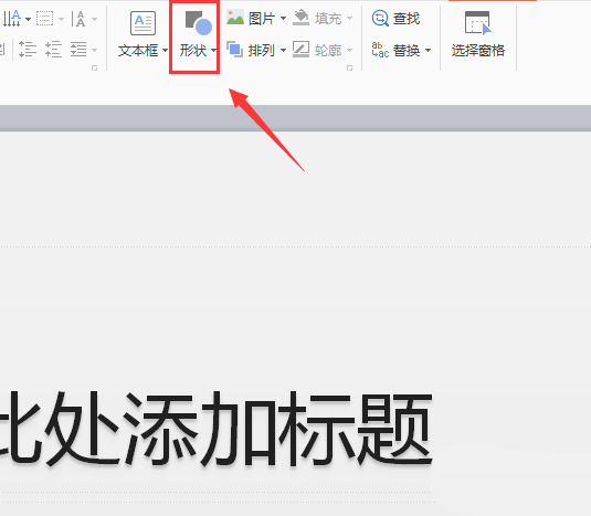 WPS怎么设置图形的前后叠放次序?