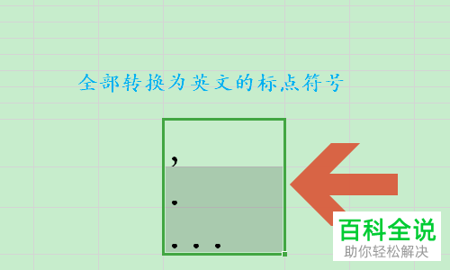 WPS表格中的全部中文标点符号如何快捷转换为英文格式
