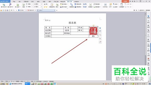 WPS文档中的报名表怎么插入电子照片