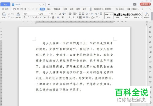 WPS两个文档如何对比找不同