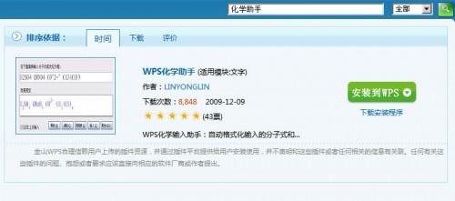 WPS化学助手插件输入化学公式易如反掌