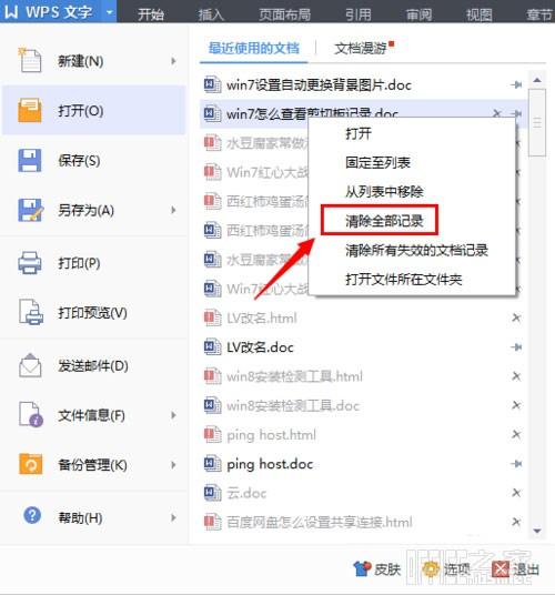 WPS最近使用的文档记录怎么删除及设置少显示或不显示