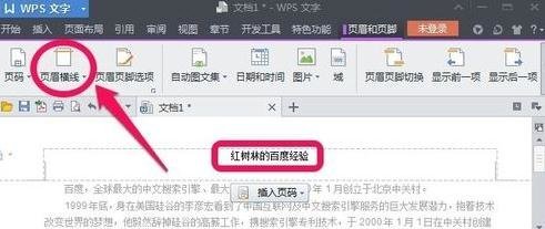 wps中怎么设置页眉横线