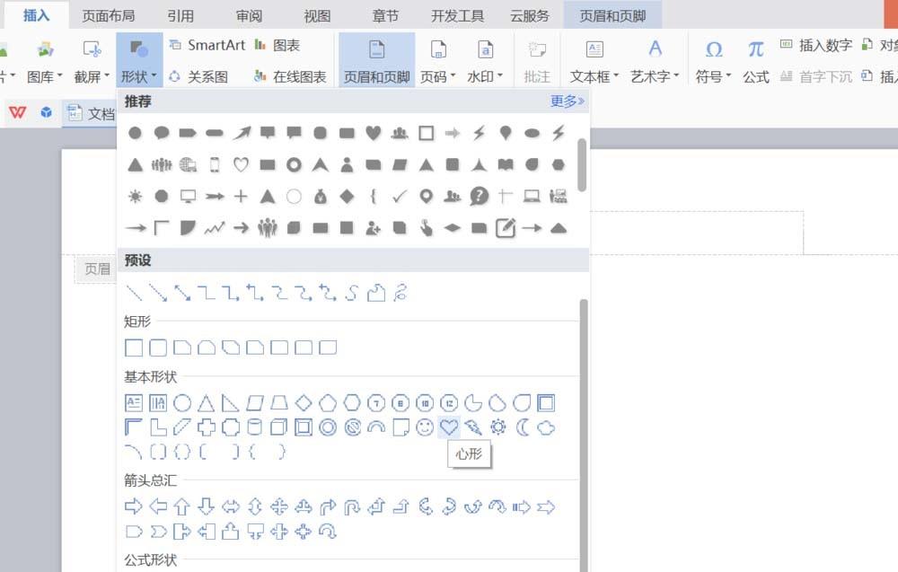 WPS文件页眉怎么插入心形图形?
