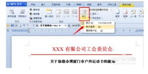 WPS文字如何批注修订文稿或取消修订文稿?