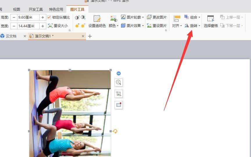 WPS图片怎么旋转角度?