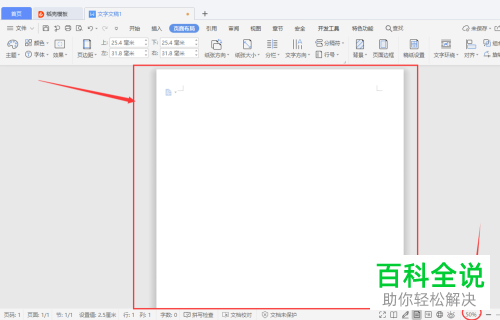 WPS文档中的纸张大小怎么设置