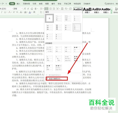WPS怎么在Word文档中设置自定义编号