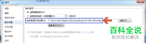 wps文档自动备份文件的存放地址