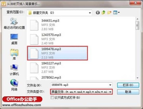 WPS演示中的插入.替换.删除及编辑背景音效的方法