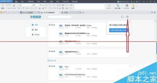 wps文档漫游在哪里?怎样设置wps默认启动空白文档或文档漫游?