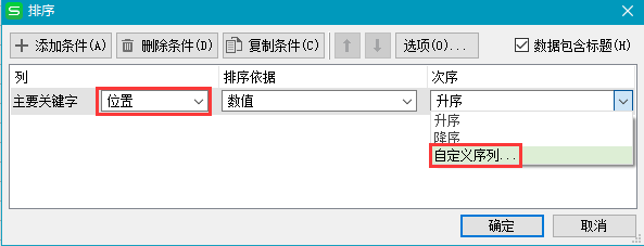 WPS表格中怎么设置排序的自定义序列?