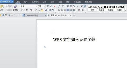 wps文字中字体怎么设置