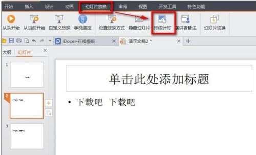 wps演示怎样设置幻灯片自动播放