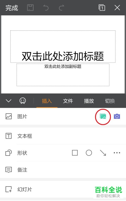 WPS office中如何将PPT保存添加为手机本地图片