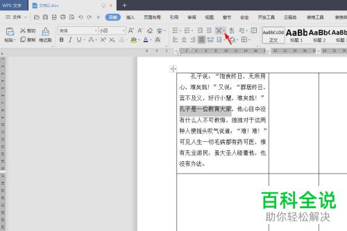 WPS如何调整Word文档表格文字间距