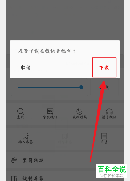 WPSAPP怎么设置语音朗读的声音和语速