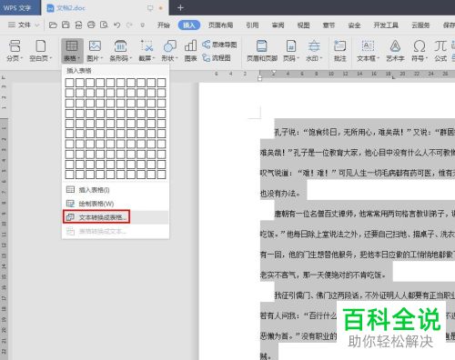 WPS怎么将Word文档中的文字转换成表格