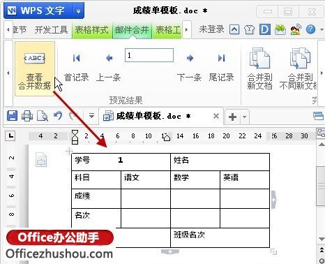 WPS文字中邮件合并功能批量打印成绩表.工资表的办法