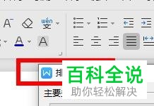 WPS怎么将Word文档中的文字排序