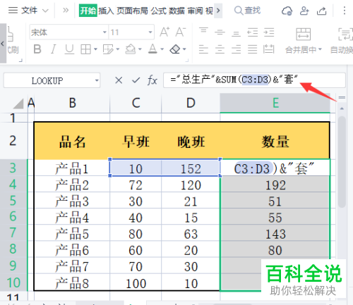 WPS如何在单元格的公式前后添加汉字
