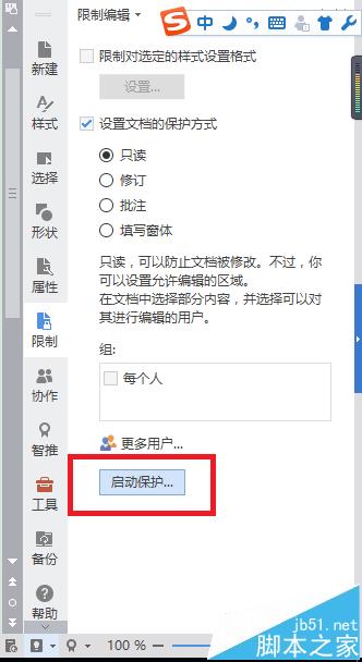 wps怎么添加密码? wps设置禁止修改文档的教程