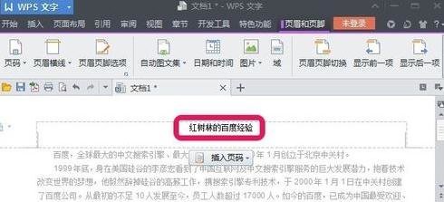 wps中怎么设置页眉横线