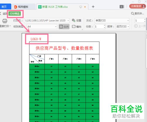 WPS表格怎么添加图片LOGO