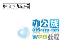 WPS文字文档中,如何给指定的文字添加边框效果?