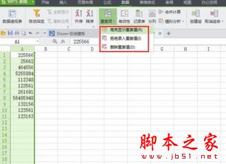 wps表格怎么查找重复数字?