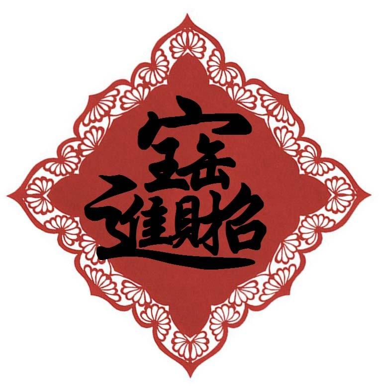 WPS怎么设计一个春联图案?